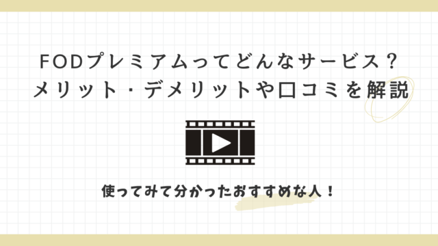 FODプレミアム　メリット　デメリット　口コミ-2